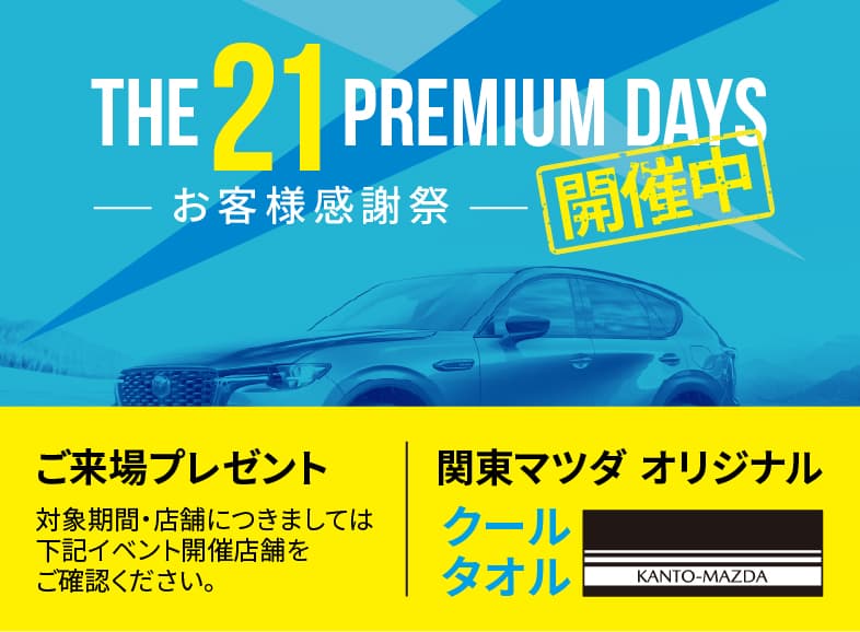 THE 21 PREMIUM DAYS お客様感謝祭