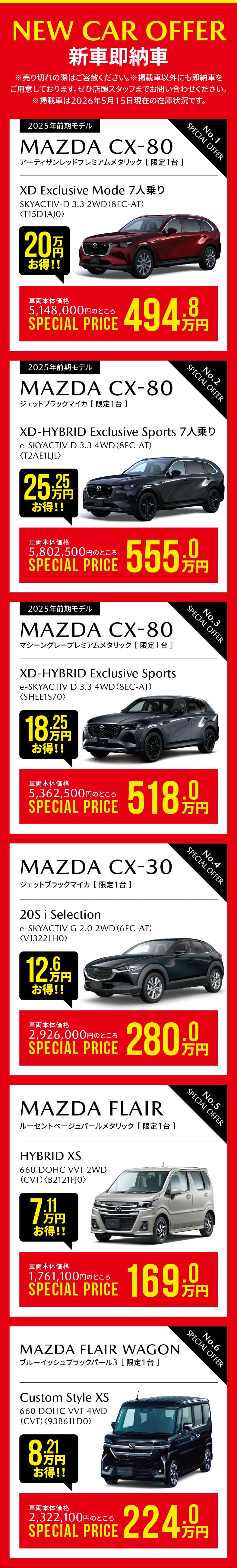 NEW CAR OFFER 新車即納車