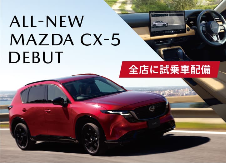 All-NEW MAZDA CX-5 DEBUT 全店に試乗車配備