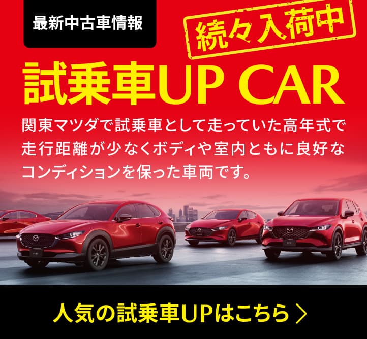 マツダ正規販売店 U-CAR