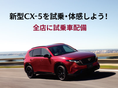 新型MAZDA CX-5 全店に試乗車配備
